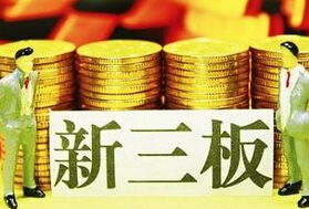 新三板推出中小企業(yè)私募債與優(yōu)先股服務(wù)，助力小微企業(yè)融資升級